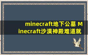 minecraft地下公墓 Minecraft沙漠神殿难道就4个宝箱么
